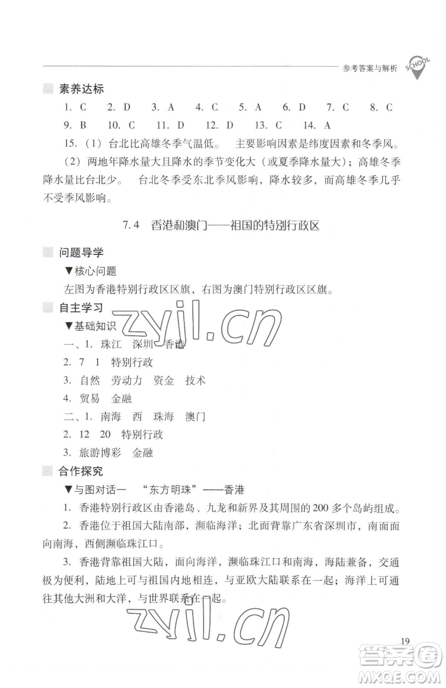 山西教育出版社2023新課程問題解決導(dǎo)學(xué)方案八年級(jí)下冊(cè)地理晉教版參考答案