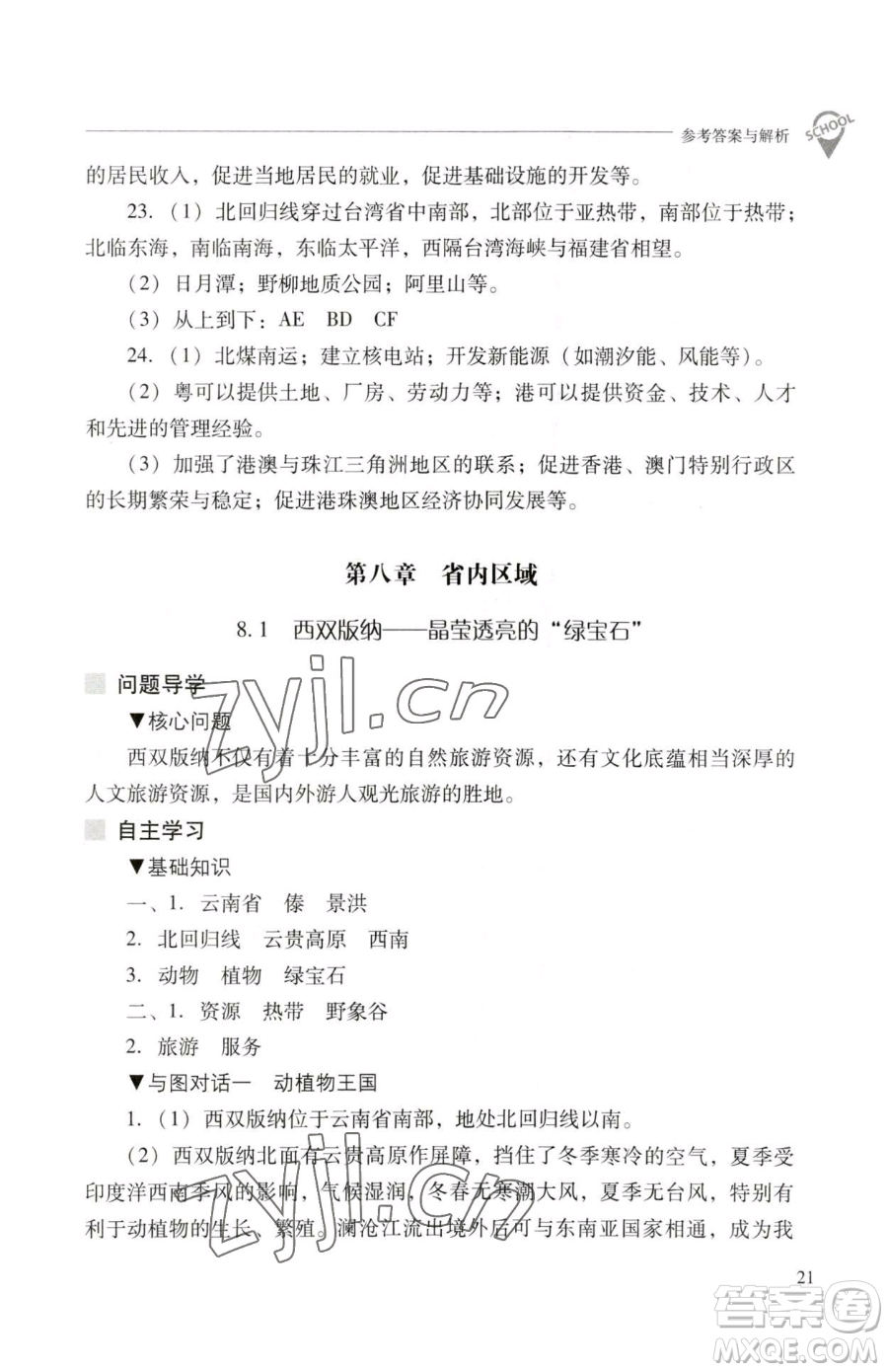 山西教育出版社2023新課程問題解決導(dǎo)學(xué)方案八年級(jí)下冊(cè)地理晉教版參考答案