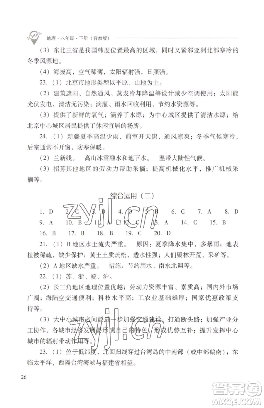 山西教育出版社2023新課程問題解決導(dǎo)學(xué)方案八年級(jí)下冊(cè)地理晉教版參考答案