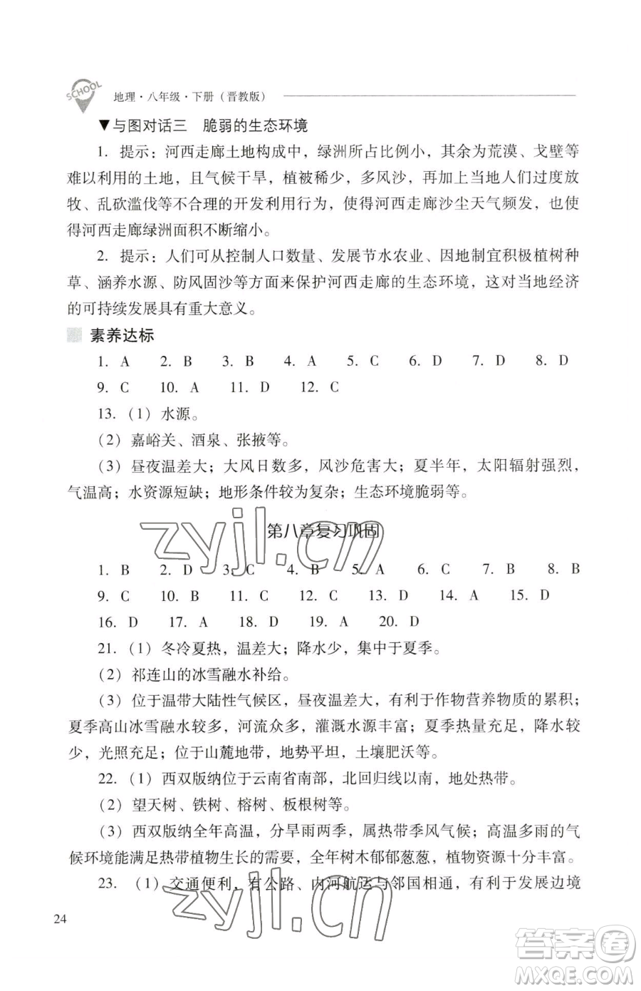 山西教育出版社2023新課程問題解決導(dǎo)學(xué)方案八年級(jí)下冊(cè)地理晉教版參考答案