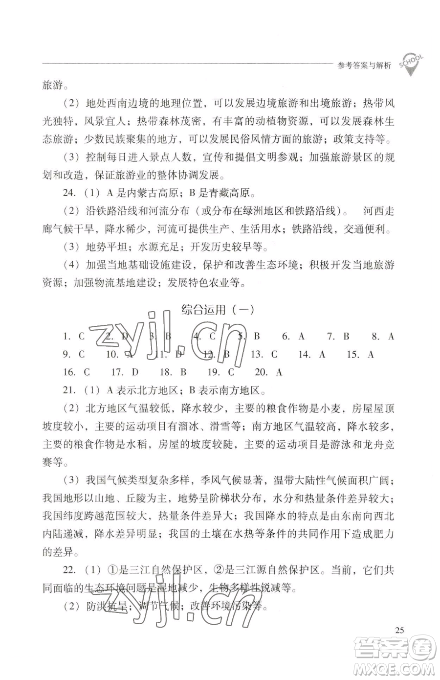 山西教育出版社2023新課程問題解決導(dǎo)學(xué)方案八年級(jí)下冊(cè)地理晉教版參考答案