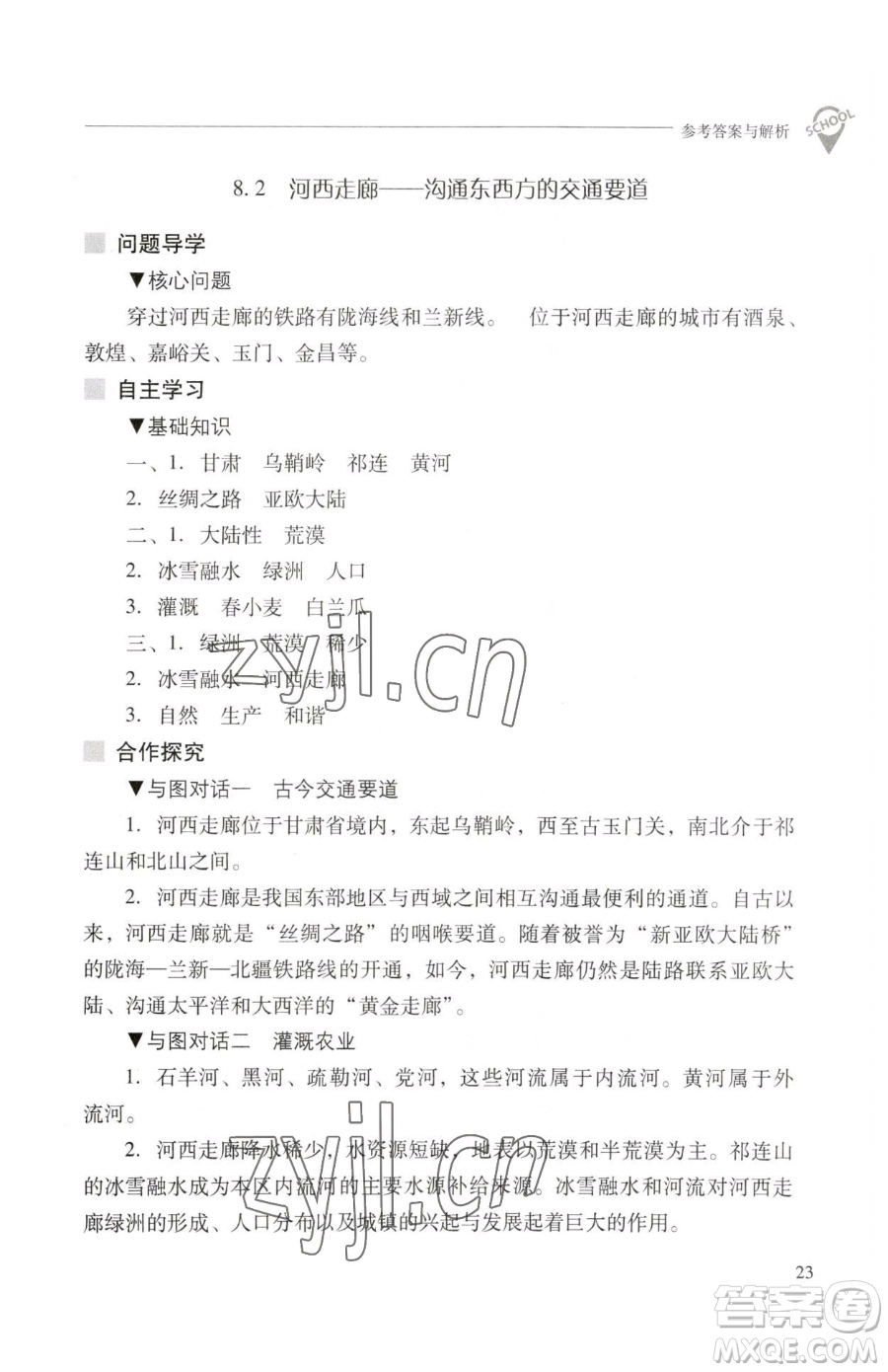 山西教育出版社2023新課程問題解決導(dǎo)學(xué)方案八年級(jí)下冊(cè)地理晉教版參考答案