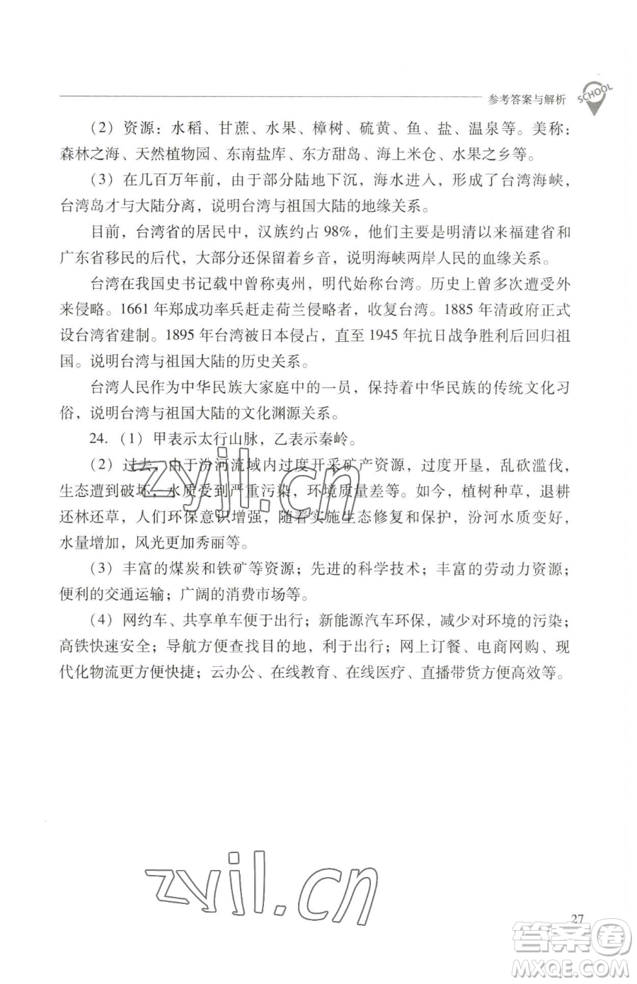 山西教育出版社2023新課程問題解決導(dǎo)學(xué)方案八年級(jí)下冊(cè)地理晉教版參考答案