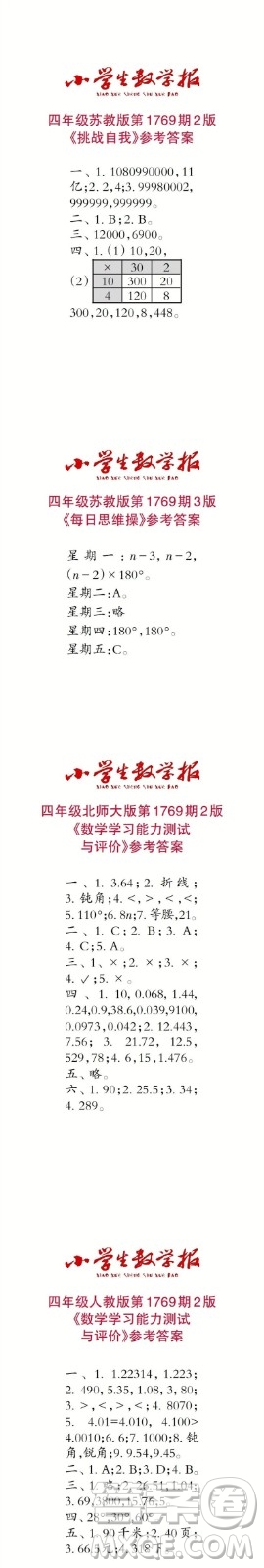 2023年春小學(xué)生數(shù)學(xué)報四年級第1769期答案