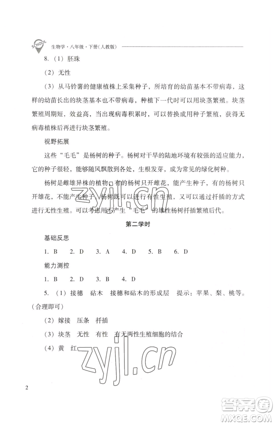 山西教育出版社2023新課程問題解決導學方案八年級下冊生物人教版參考答案