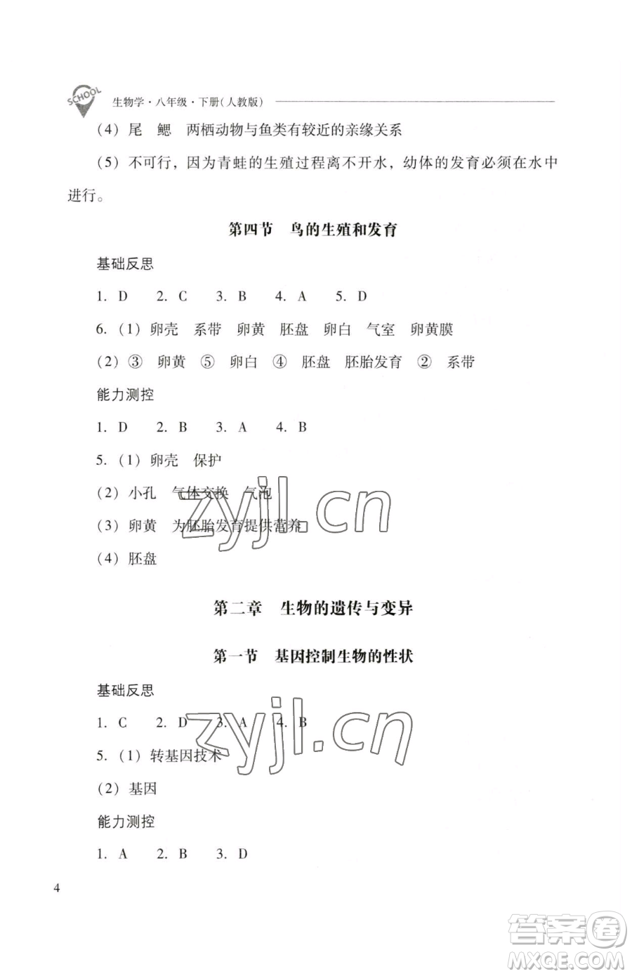 山西教育出版社2023新課程問題解決導學方案八年級下冊生物人教版參考答案