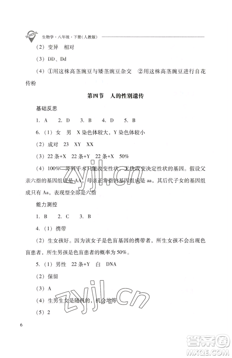 山西教育出版社2023新課程問題解決導學方案八年級下冊生物人教版參考答案