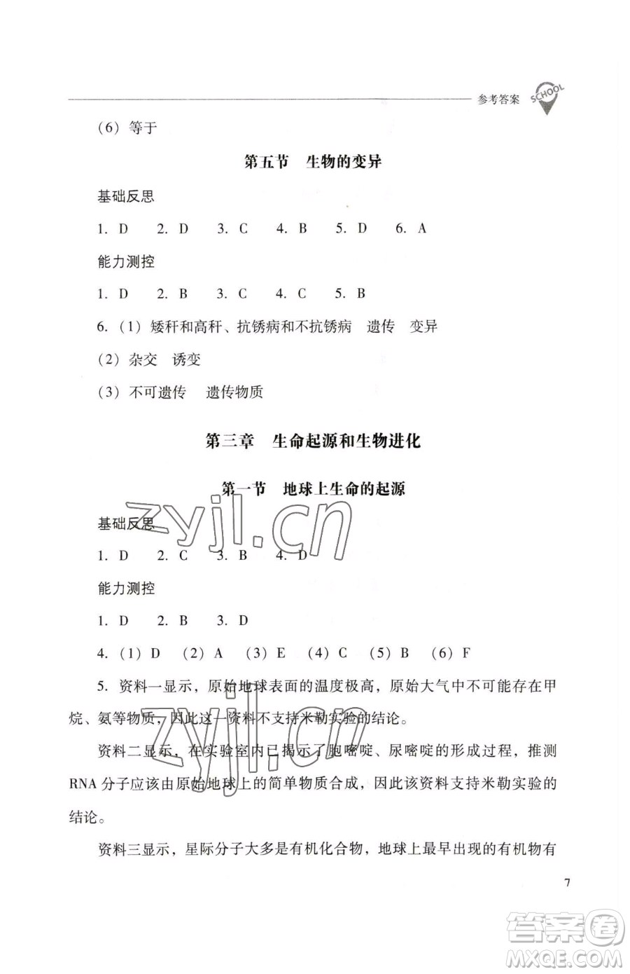 山西教育出版社2023新課程問題解決導學方案八年級下冊生物人教版參考答案