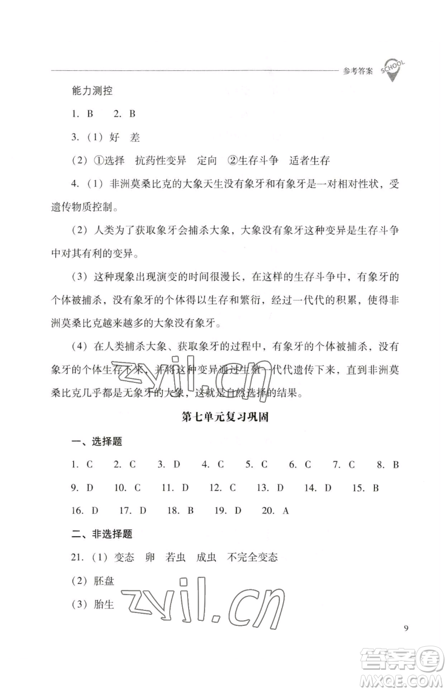 山西教育出版社2023新課程問題解決導學方案八年級下冊生物人教版參考答案