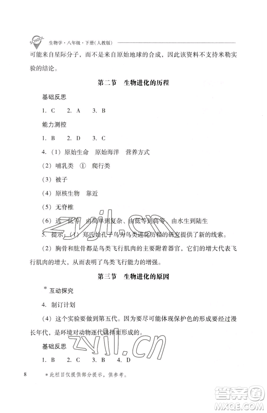 山西教育出版社2023新課程問題解決導學方案八年級下冊生物人教版參考答案