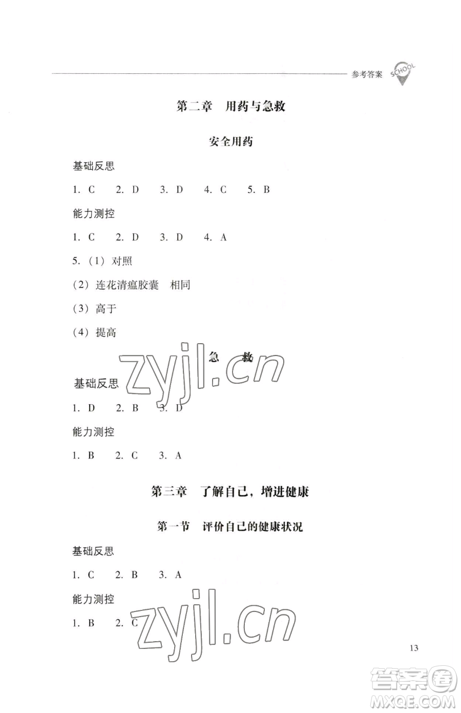 山西教育出版社2023新課程問題解決導學方案八年級下冊生物人教版參考答案