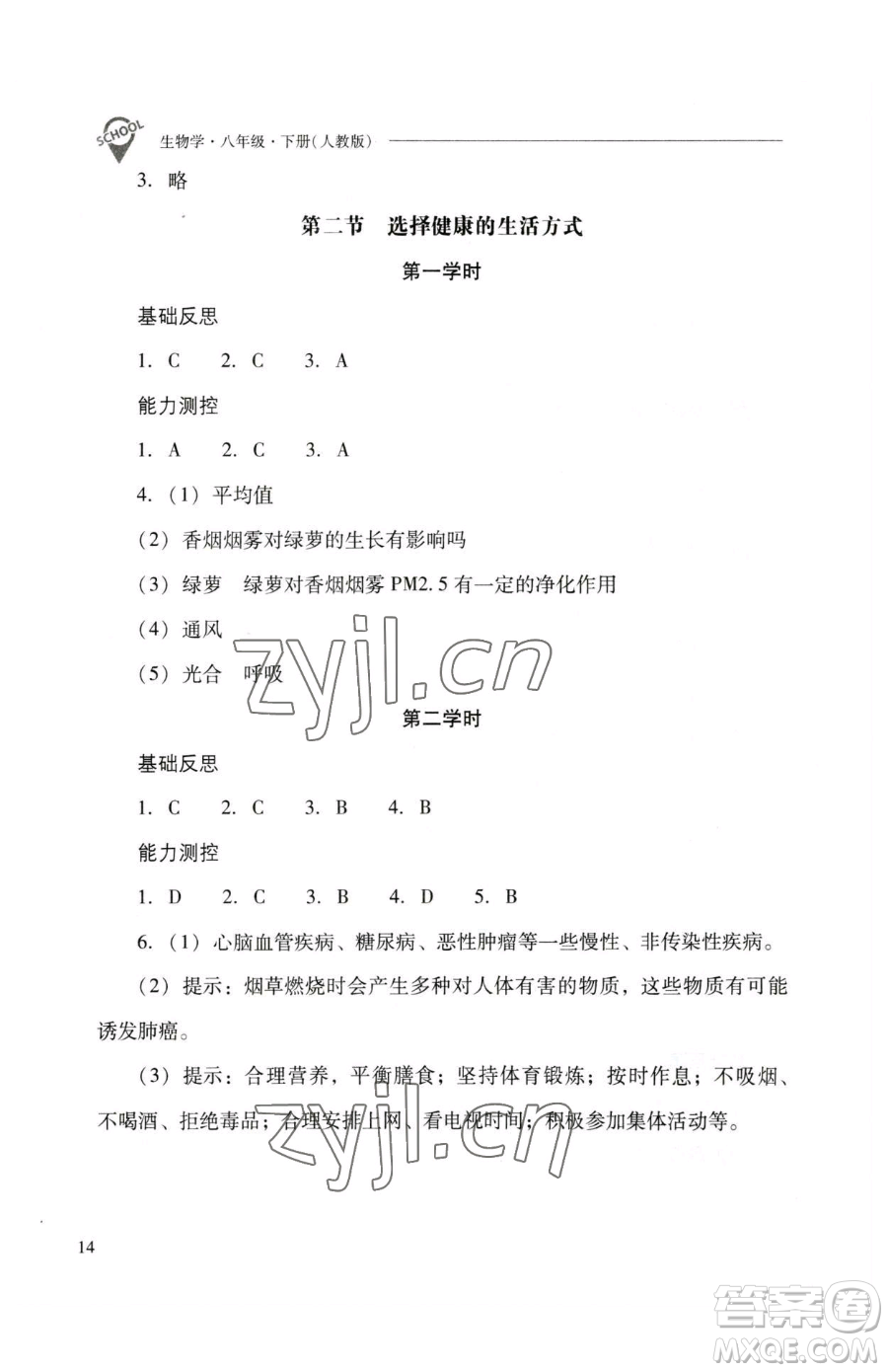 山西教育出版社2023新課程問題解決導學方案八年級下冊生物人教版參考答案
