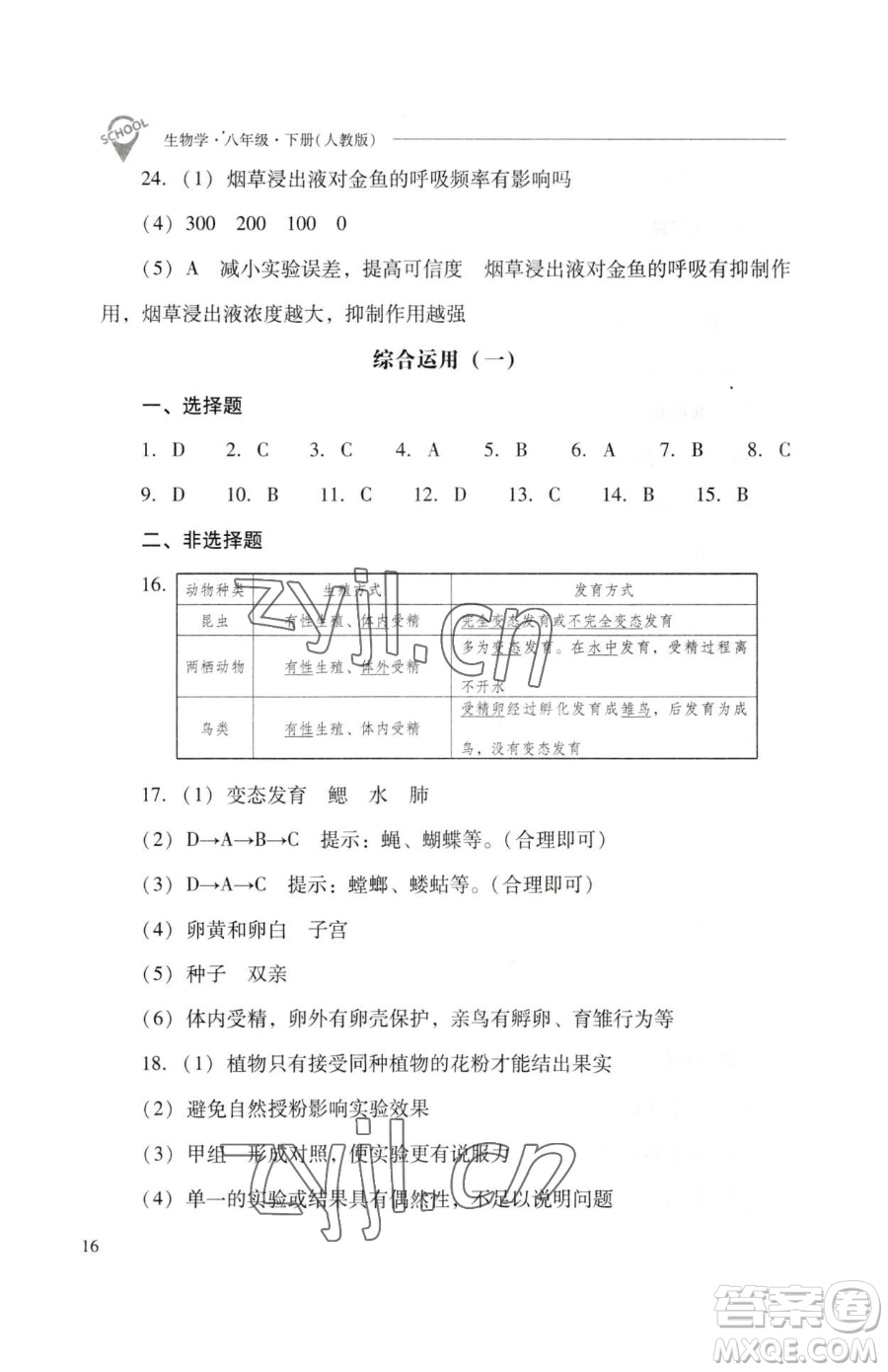 山西教育出版社2023新課程問題解決導學方案八年級下冊生物人教版參考答案