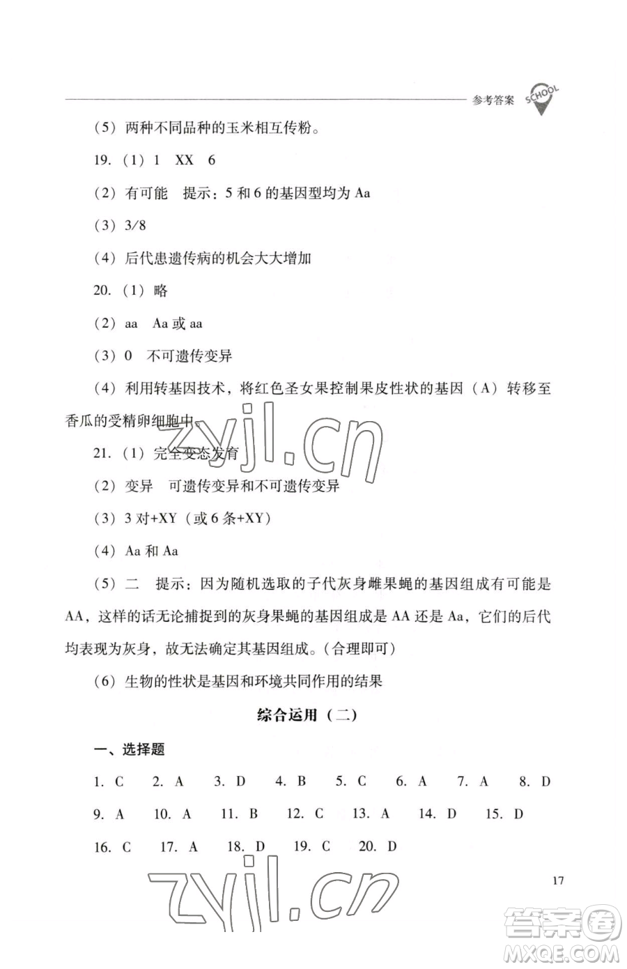 山西教育出版社2023新課程問題解決導學方案八年級下冊生物人教版參考答案