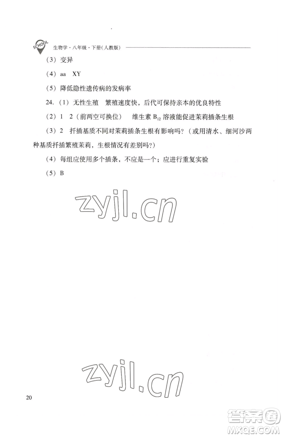 山西教育出版社2023新課程問題解決導學方案八年級下冊生物人教版參考答案