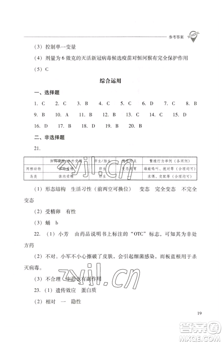 山西教育出版社2023新課程問題解決導學方案八年級下冊生物人教版參考答案