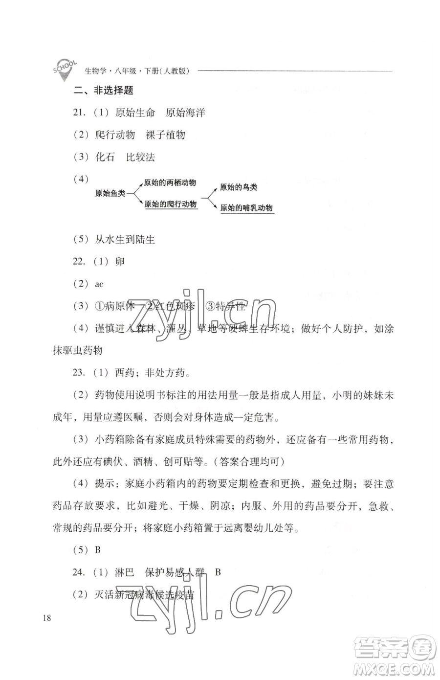 山西教育出版社2023新課程問題解決導學方案八年級下冊生物人教版參考答案