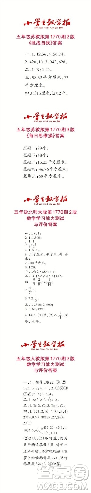 2023年春小學(xué)生數(shù)學(xué)報五年級第1770期答案