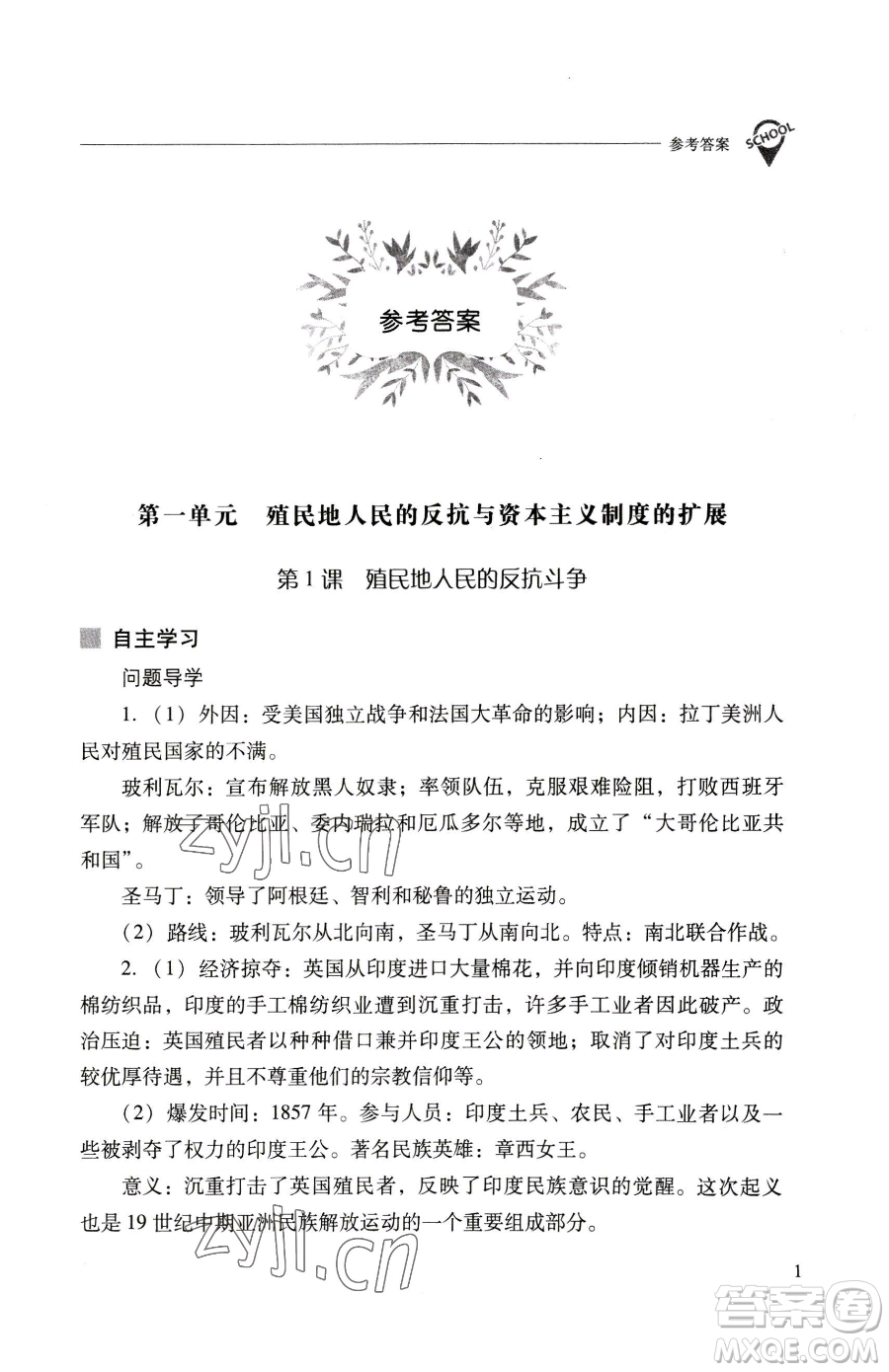 山西教育出版社2023新課程問題解決導學方案九年級下冊世界歷史人教版參考答案