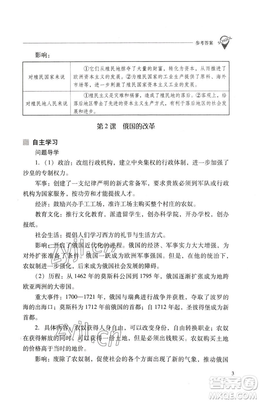 山西教育出版社2023新課程問題解決導學方案九年級下冊世界歷史人教版參考答案
