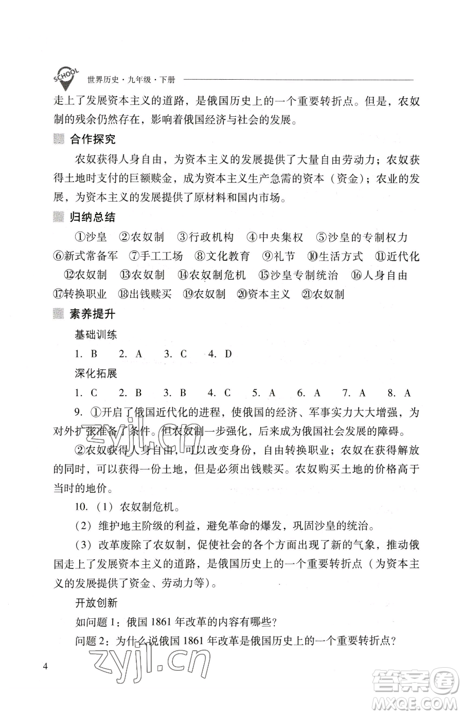 山西教育出版社2023新課程問題解決導學方案九年級下冊世界歷史人教版參考答案