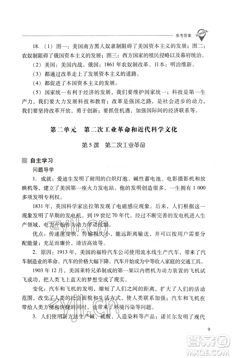 山西教育出版社2023新課程問題解決導學方案九年級下冊世界歷史人教版參考答案