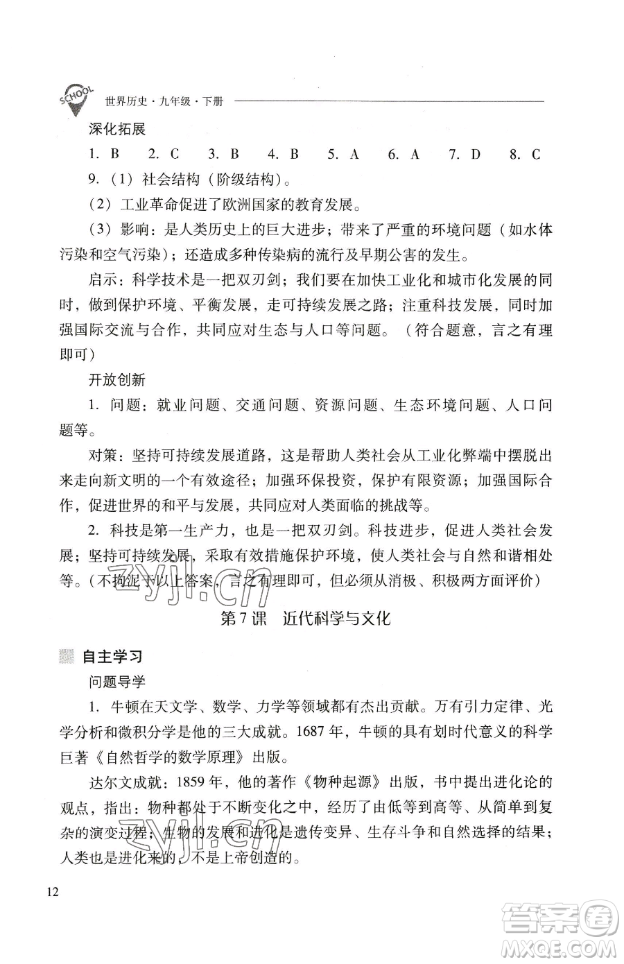 山西教育出版社2023新課程問題解決導學方案九年級下冊世界歷史人教版參考答案
