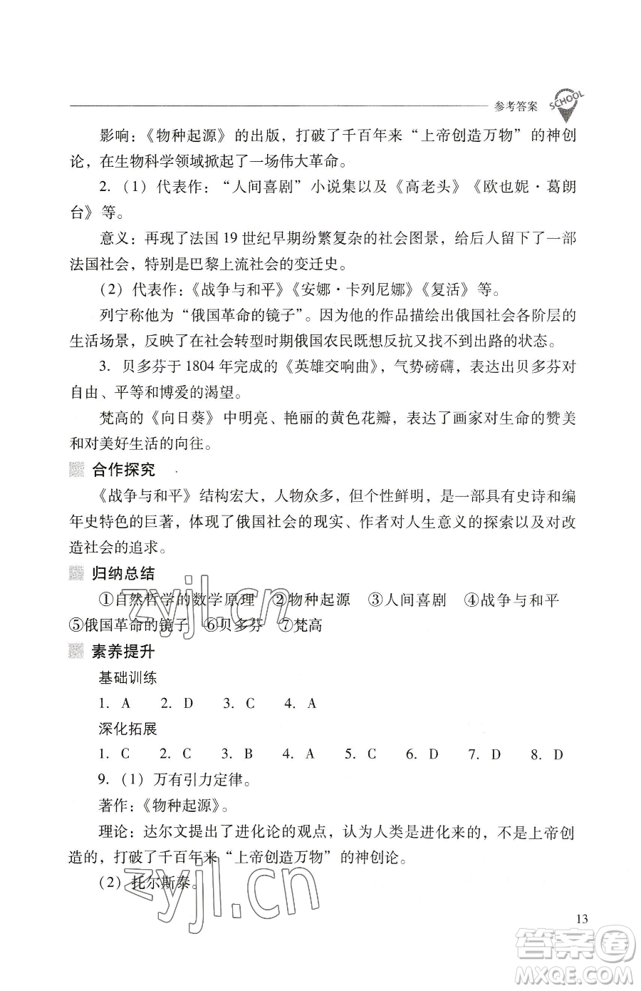 山西教育出版社2023新課程問題解決導學方案九年級下冊世界歷史人教版參考答案
