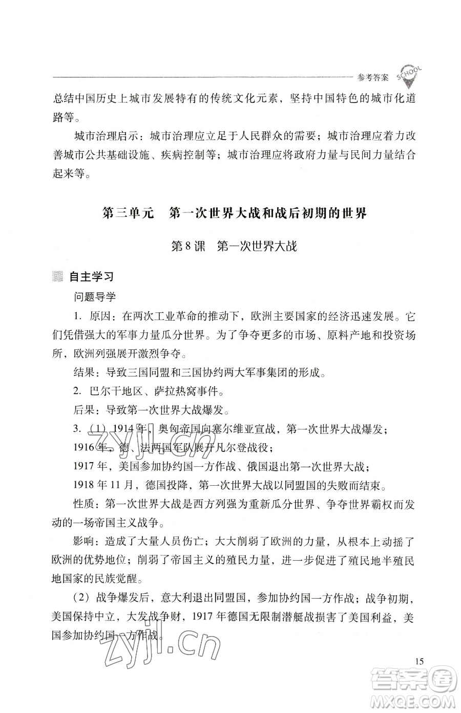 山西教育出版社2023新課程問題解決導學方案九年級下冊世界歷史人教版參考答案