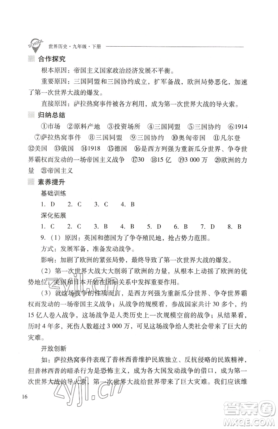 山西教育出版社2023新課程問題解決導學方案九年級下冊世界歷史人教版參考答案