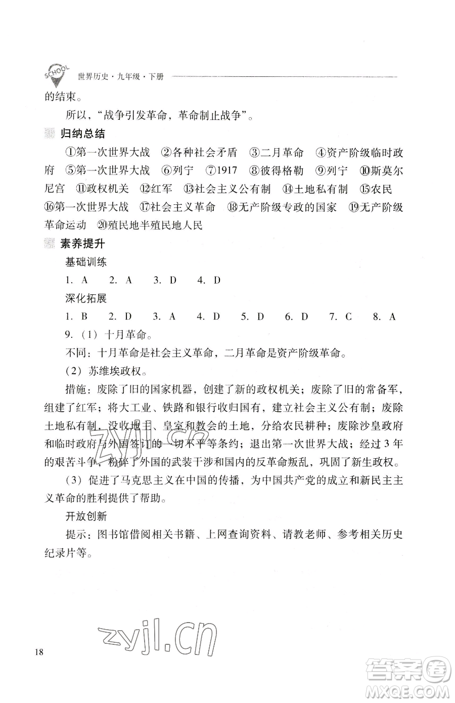 山西教育出版社2023新課程問題解決導學方案九年級下冊世界歷史人教版參考答案