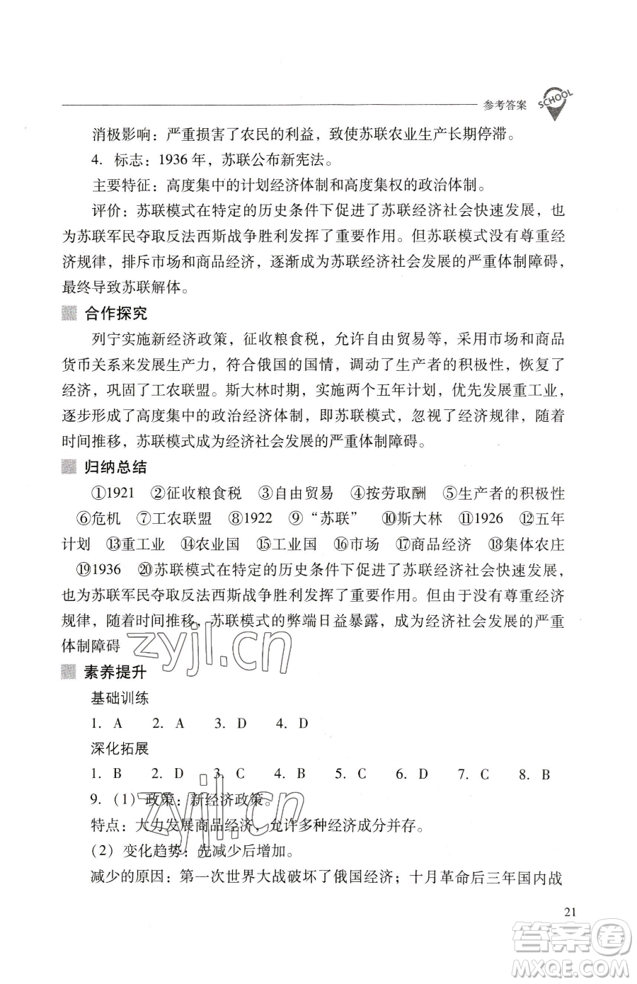 山西教育出版社2023新課程問題解決導學方案九年級下冊世界歷史人教版參考答案