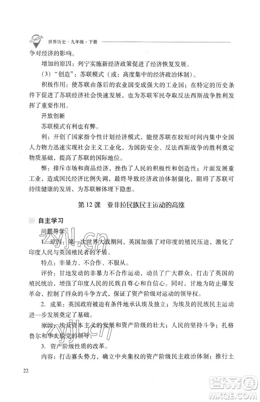 山西教育出版社2023新課程問題解決導學方案九年級下冊世界歷史人教版參考答案