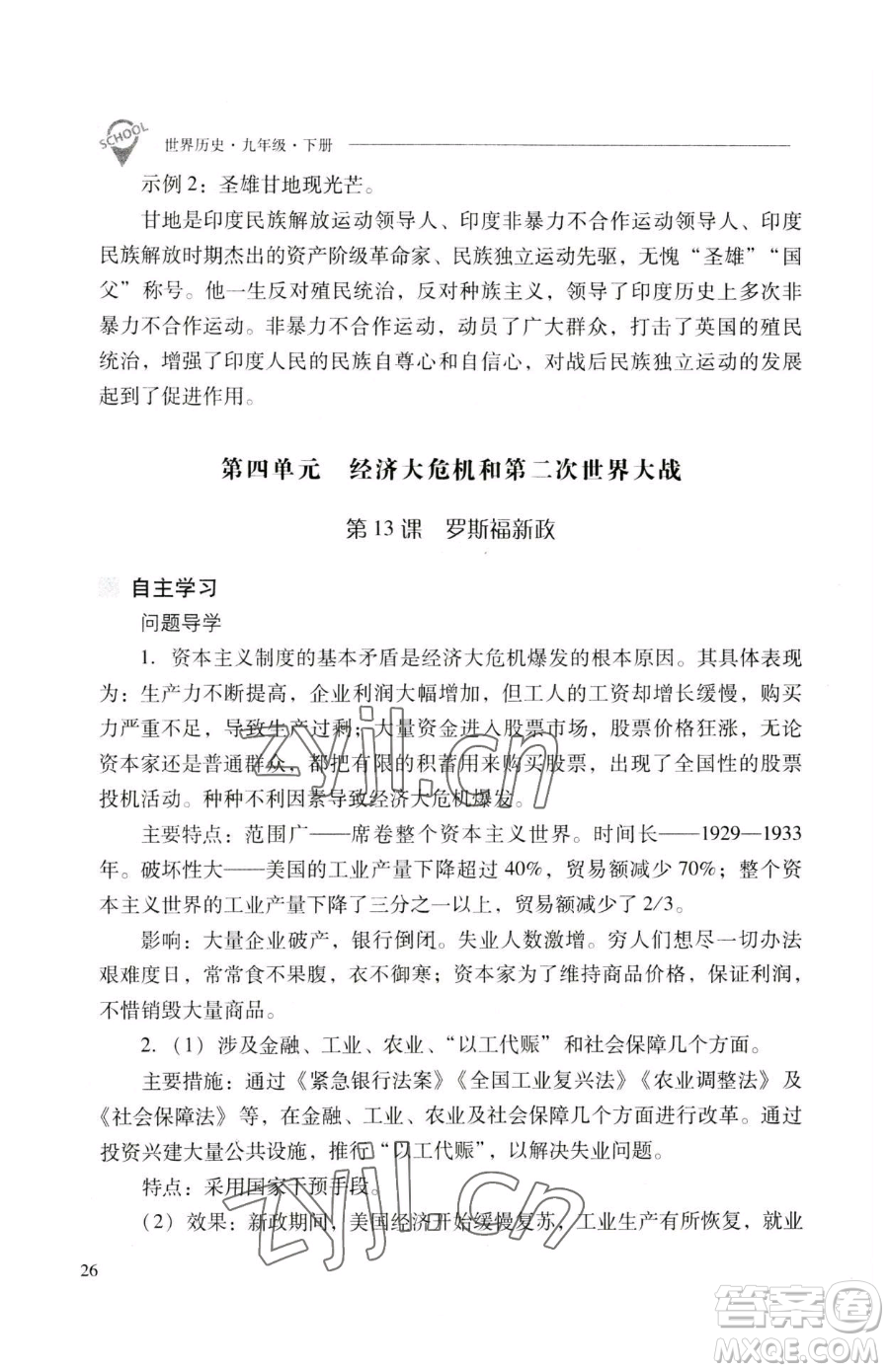 山西教育出版社2023新課程問題解決導學方案九年級下冊世界歷史人教版參考答案