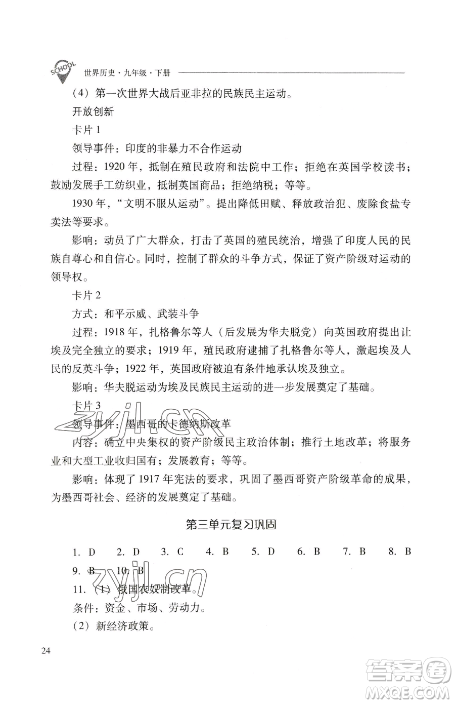 山西教育出版社2023新課程問題解決導學方案九年級下冊世界歷史人教版參考答案