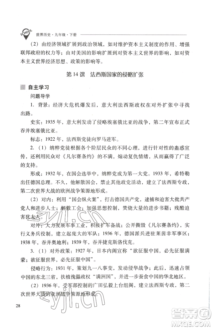 山西教育出版社2023新課程問題解決導學方案九年級下冊世界歷史人教版參考答案