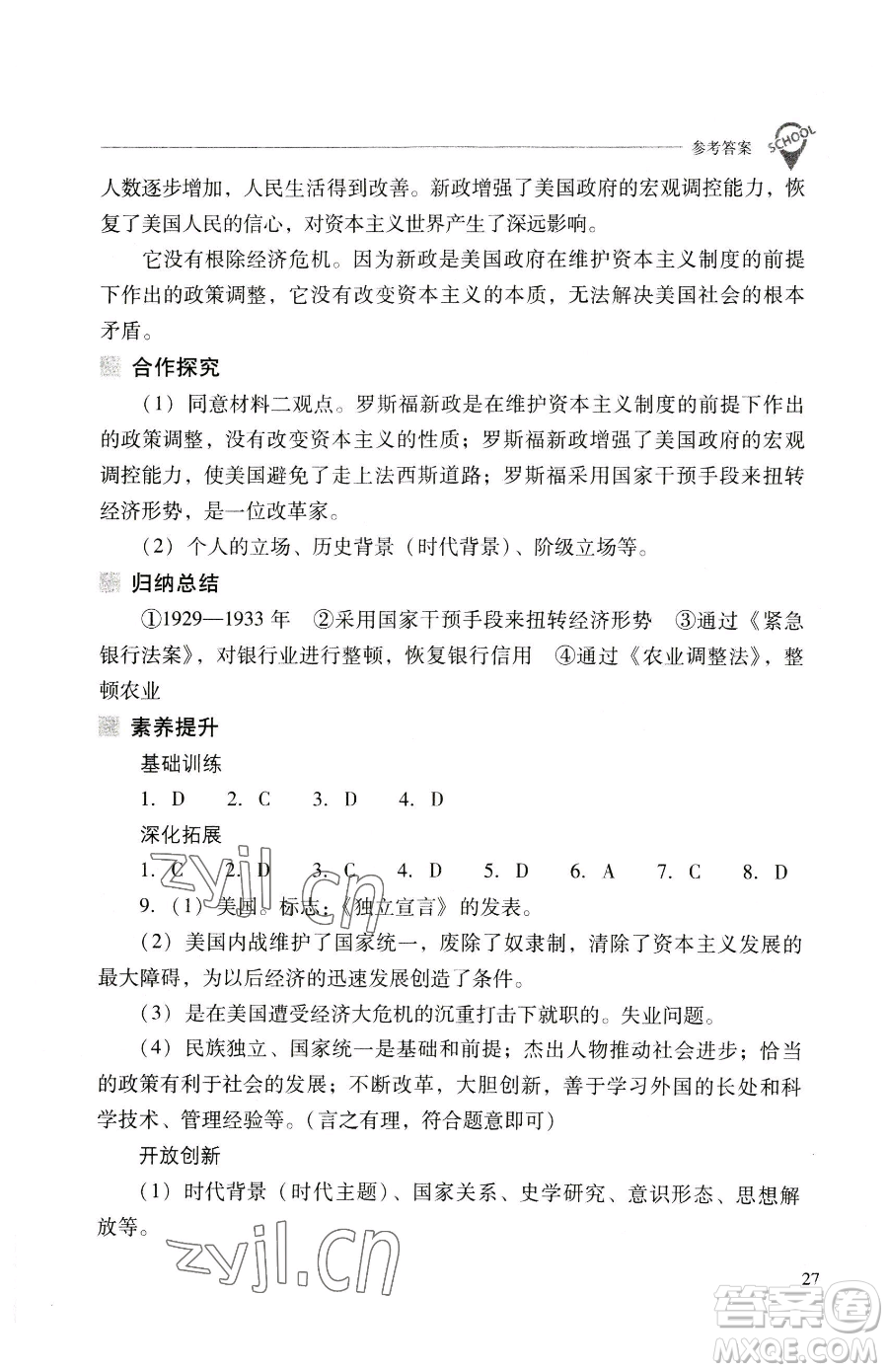 山西教育出版社2023新課程問題解決導學方案九年級下冊世界歷史人教版參考答案