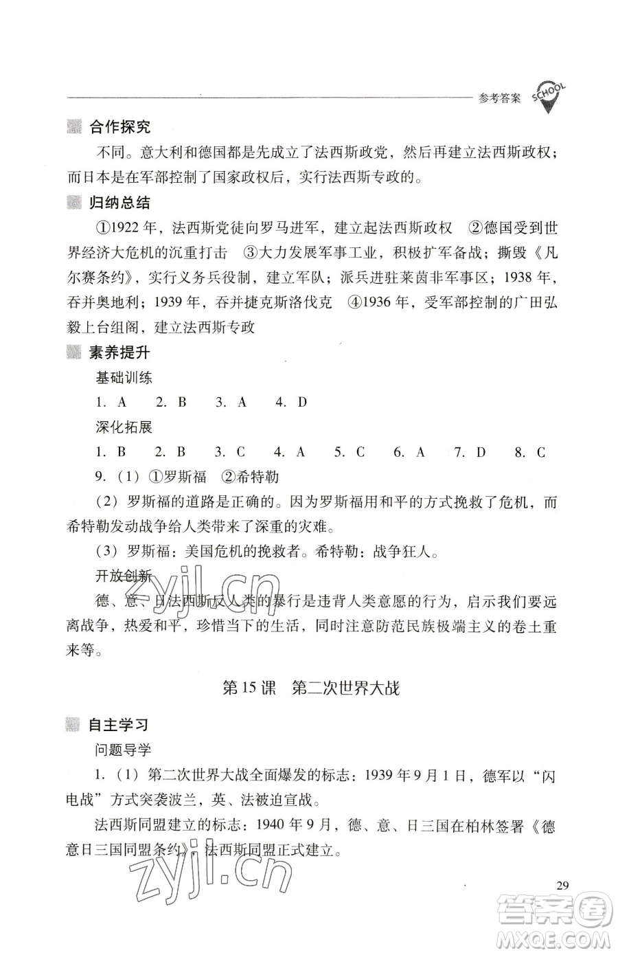 山西教育出版社2023新課程問題解決導學方案九年級下冊世界歷史人教版參考答案