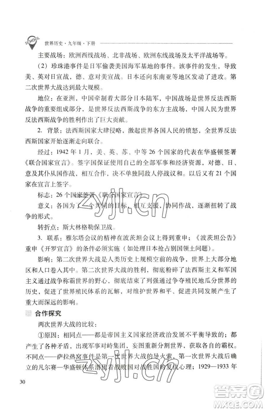 山西教育出版社2023新課程問題解決導學方案九年級下冊世界歷史人教版參考答案