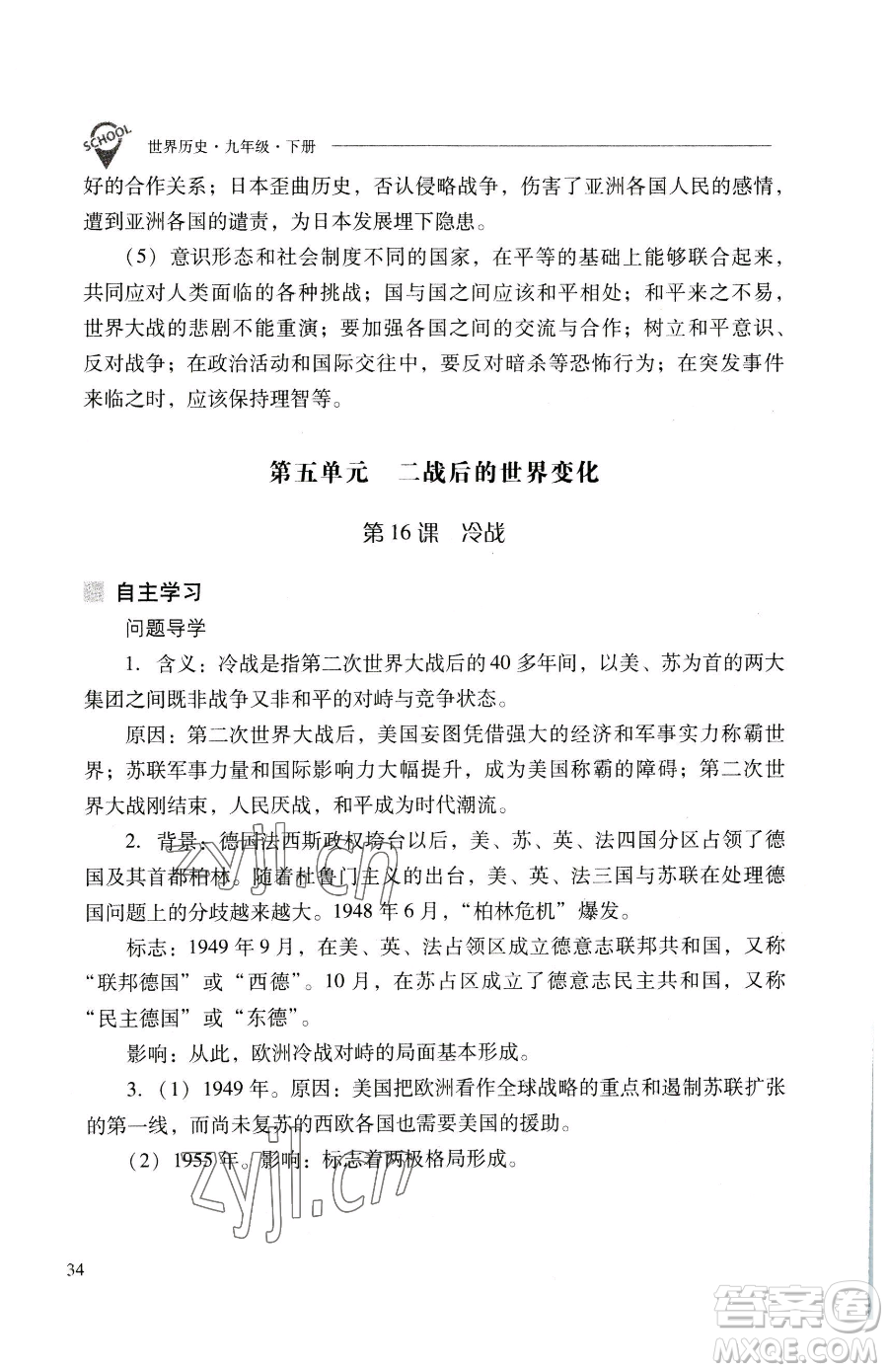 山西教育出版社2023新課程問題解決導學方案九年級下冊世界歷史人教版參考答案