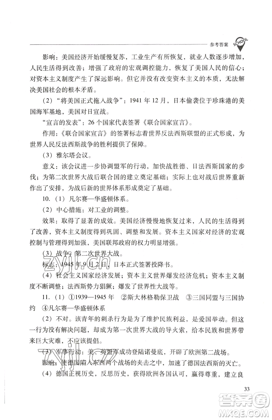 山西教育出版社2023新課程問題解決導學方案九年級下冊世界歷史人教版參考答案