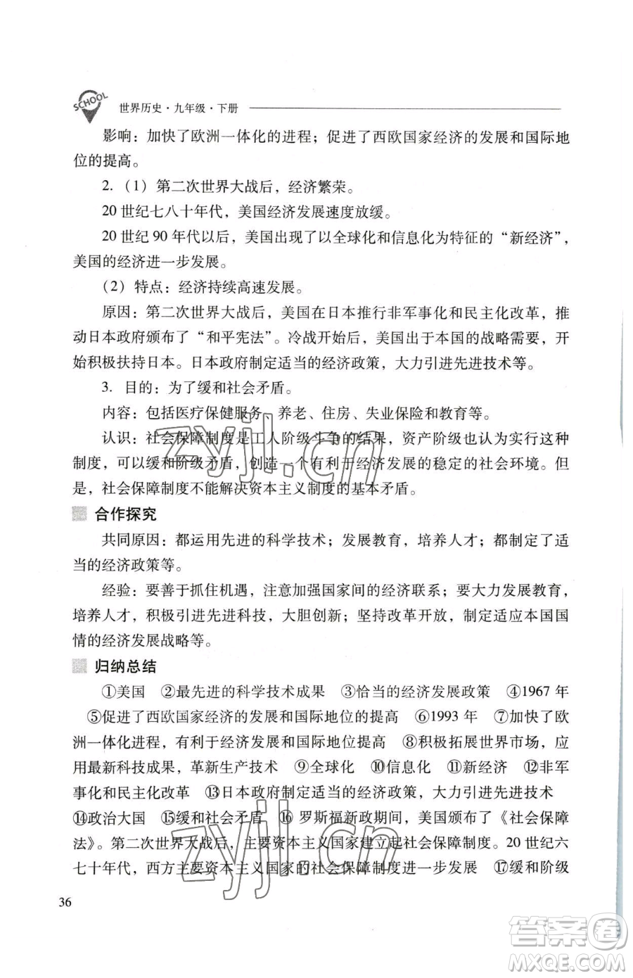 山西教育出版社2023新課程問題解決導學方案九年級下冊世界歷史人教版參考答案