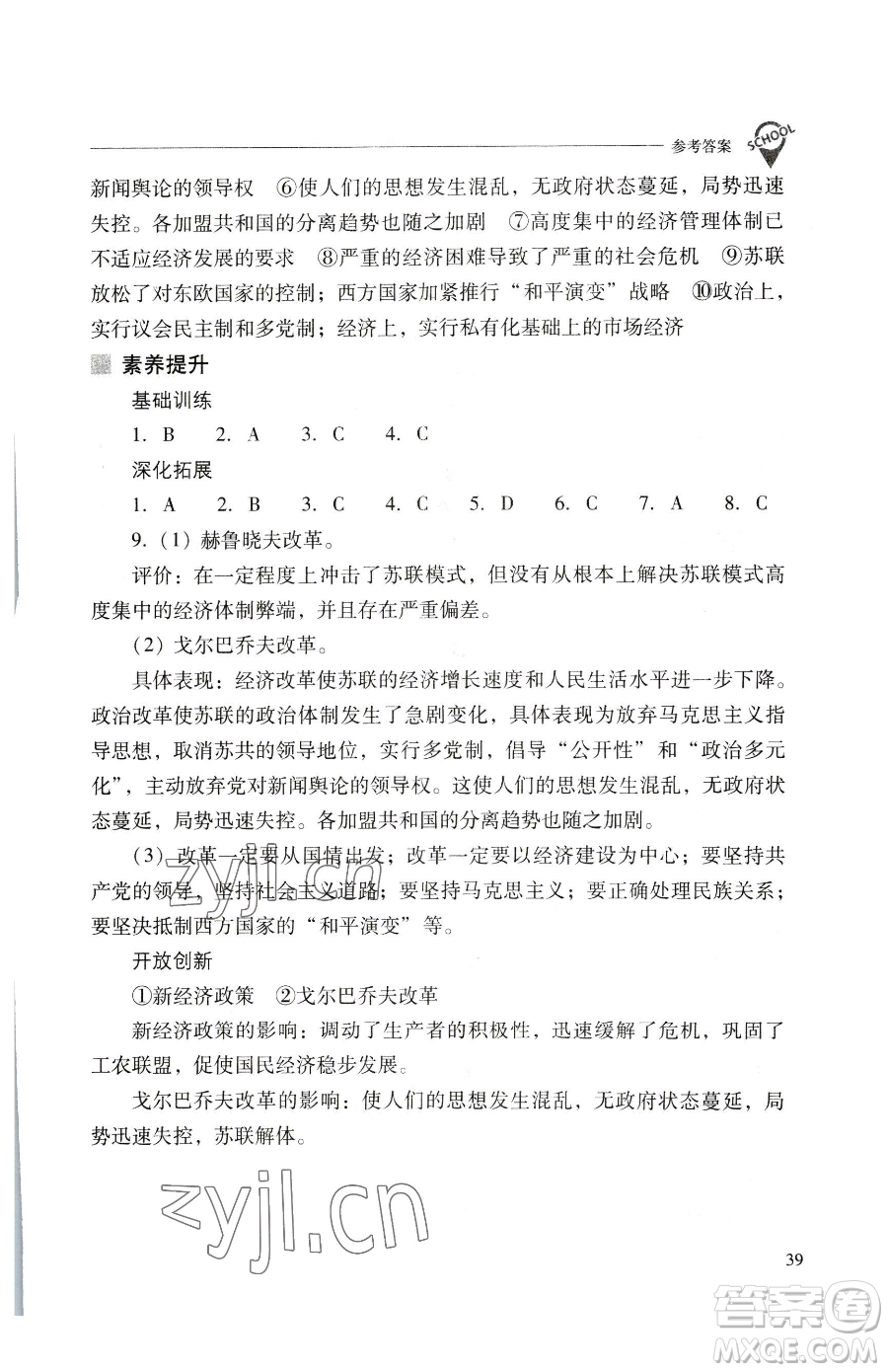 山西教育出版社2023新課程問題解決導學方案九年級下冊世界歷史人教版參考答案