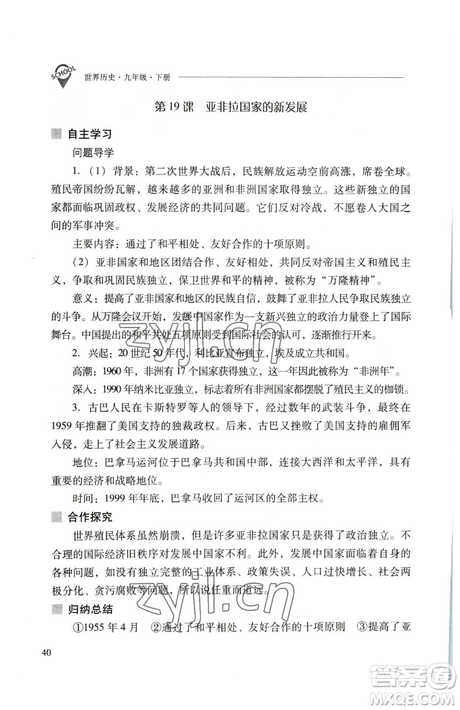 山西教育出版社2023新課程問題解決導學方案九年級下冊世界歷史人教版參考答案