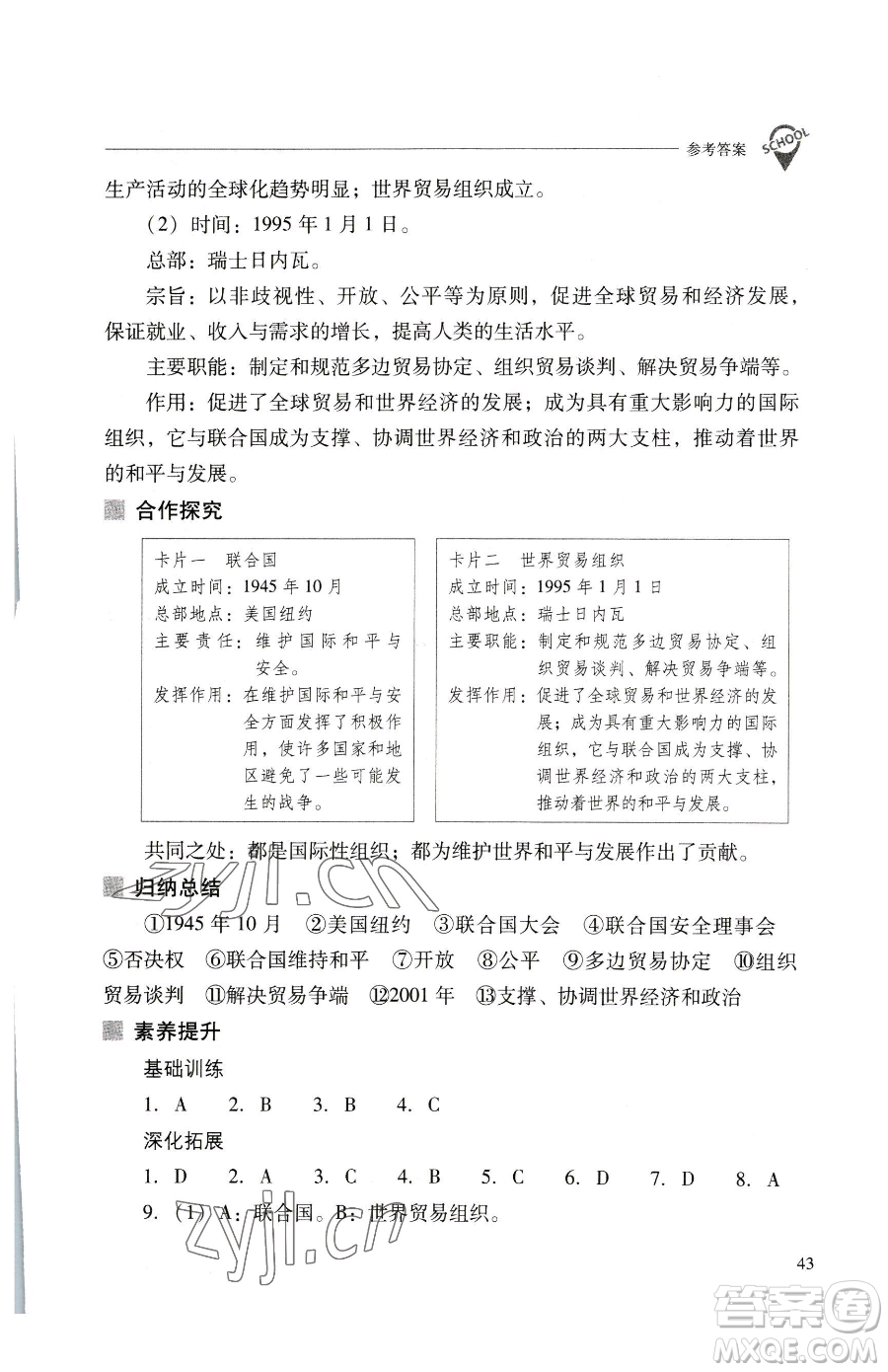 山西教育出版社2023新課程問題解決導學方案九年級下冊世界歷史人教版參考答案