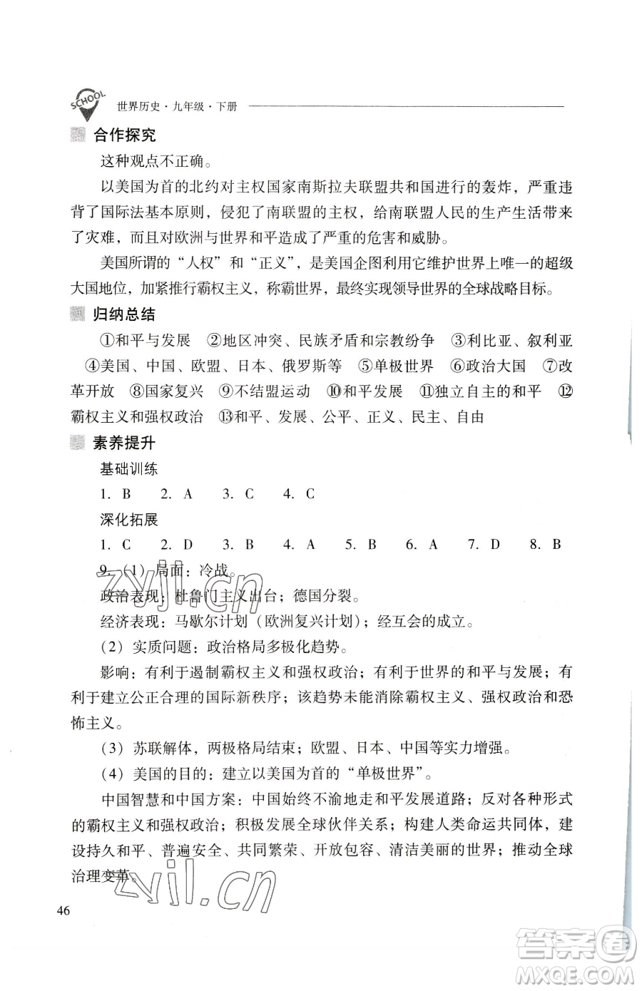 山西教育出版社2023新課程問題解決導學方案九年級下冊世界歷史人教版參考答案