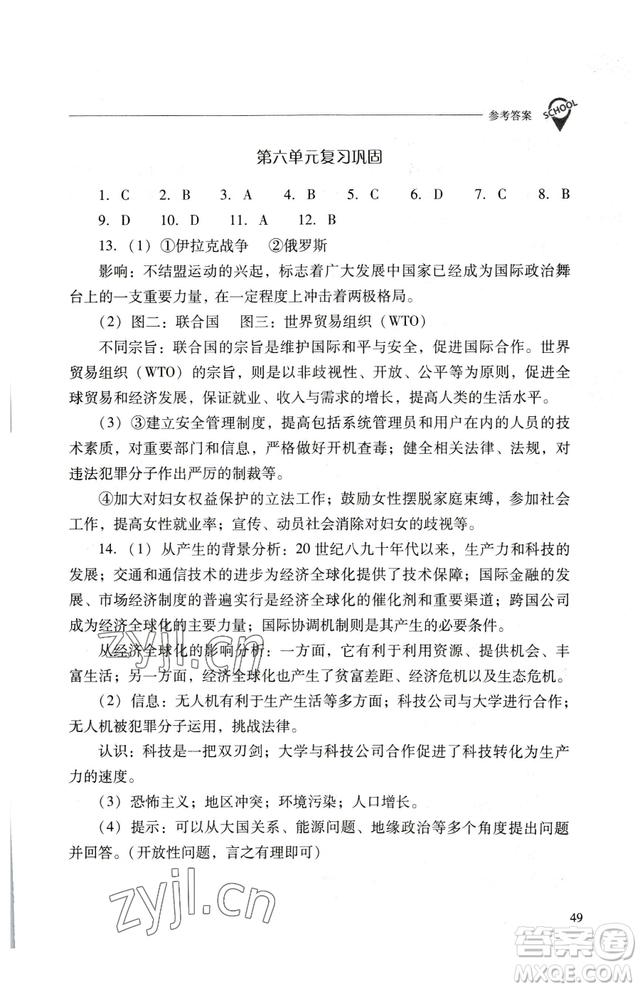 山西教育出版社2023新課程問題解決導學方案九年級下冊世界歷史人教版參考答案