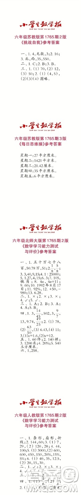 2023年春小學(xué)生數(shù)學(xué)報(bào)六年級(jí)第1765期答案