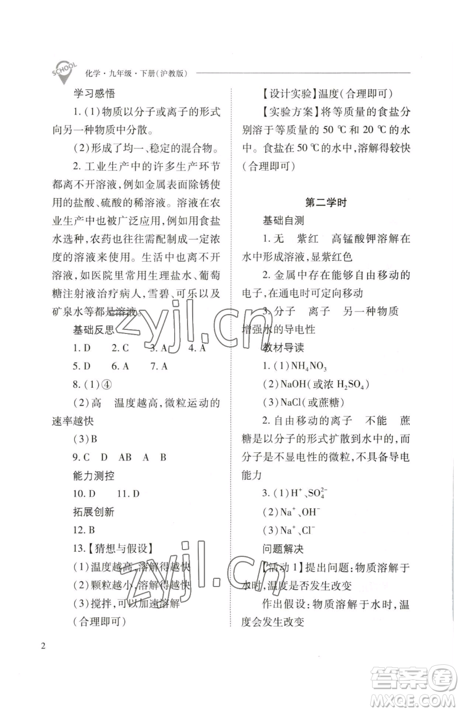 山西教育出版社2023新課程問(wèn)題解決導(dǎo)學(xué)方案九年級(jí)下冊(cè)化學(xué)滬教版參考答案