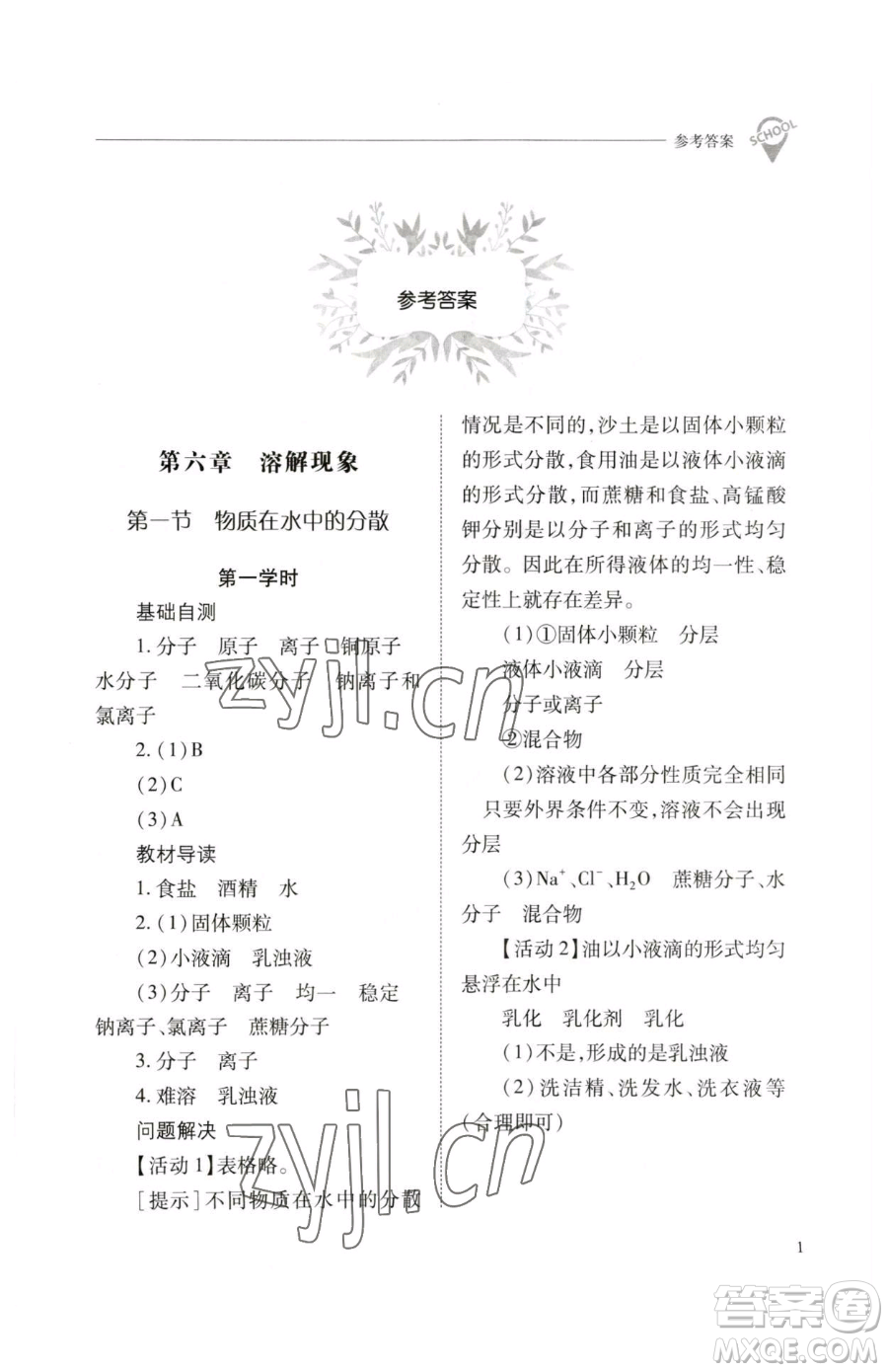 山西教育出版社2023新課程問(wèn)題解決導(dǎo)學(xué)方案九年級(jí)下冊(cè)化學(xué)滬教版參考答案